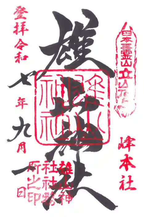 雄山神社峰本社の御朱印