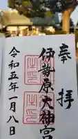 伊勢原大神宮の御朱印