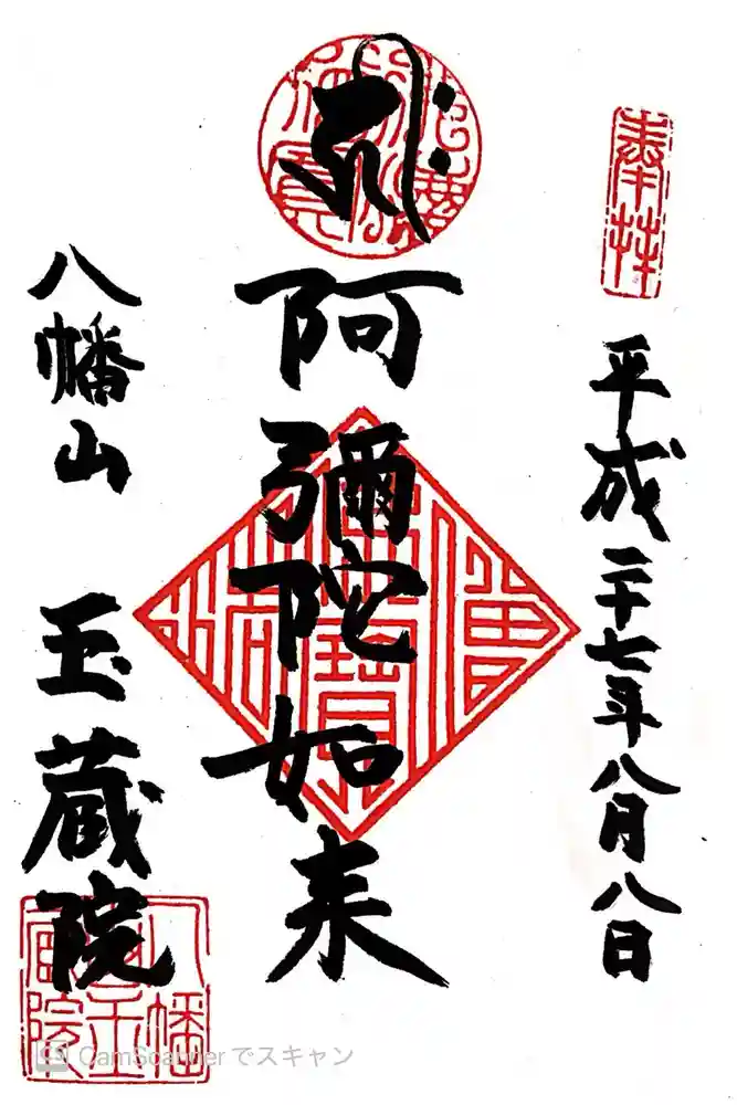 玉蔵院の御朱印