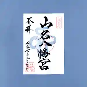 山名八幡宮の御朱印 2025年04月01日(火)〜(2025年03月28日(金) 15時18分24秒投稿)