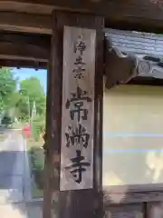 常満寺の建物その他