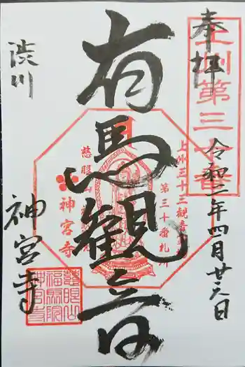 神宮寺の御朱印 2020年05月