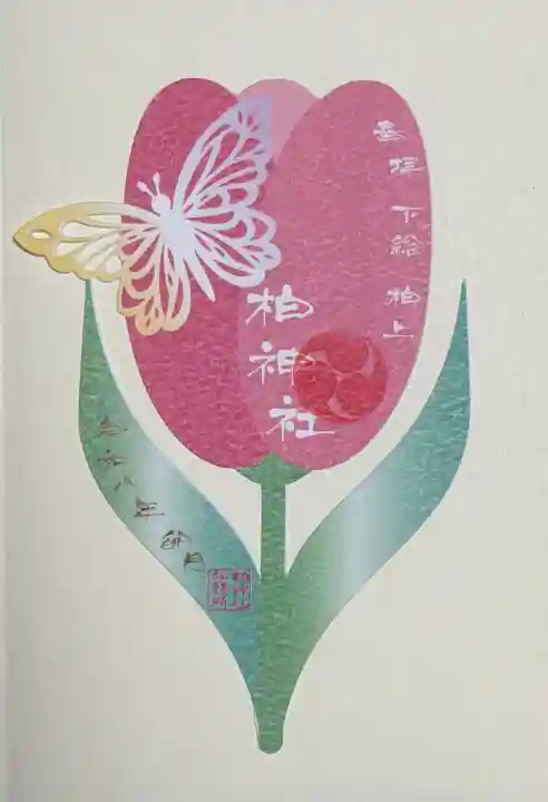 柏神社の御朱印
