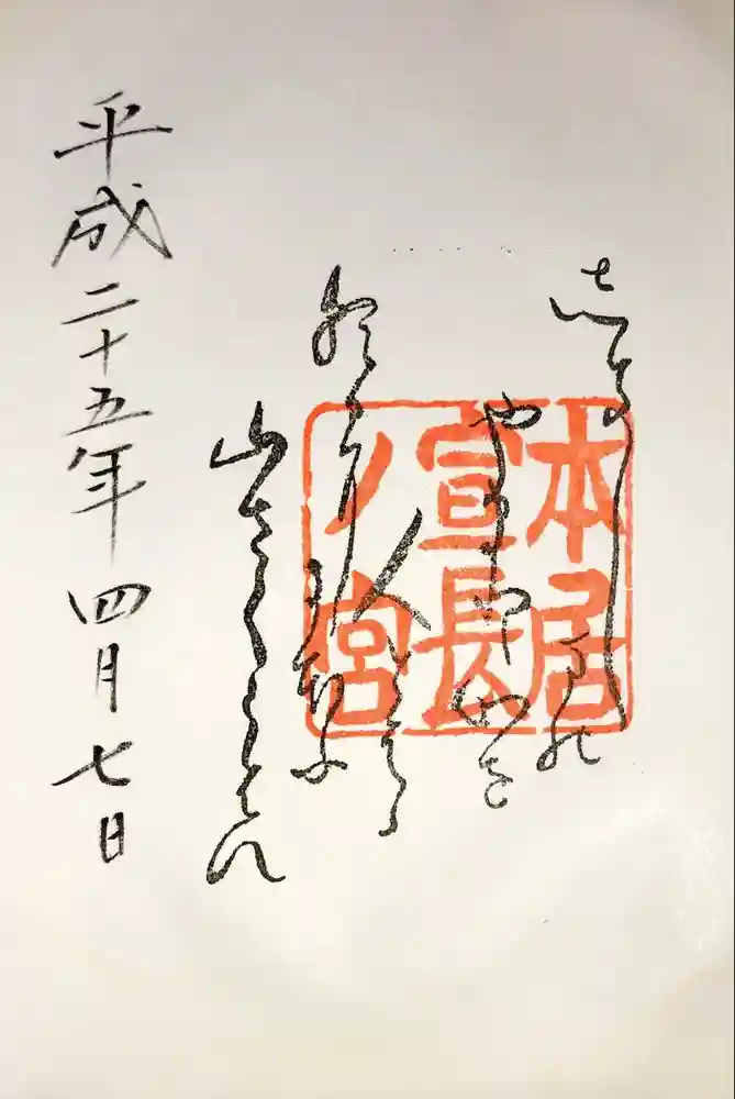 本居宣長ノ宮の御朱印