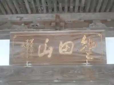 圓福寺（円福寺）の歴史