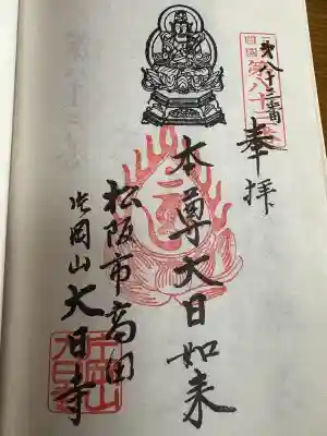 大日寺の{uncategorized: "未分類", other: "その他", undefined: "問題あり", building: "その他建物", grave: "お墓", sacred_gate: "鳥居", guardian: "狛犬", statue: "像", buddha: "仏像", history: "歴史", nature: "自然", garden: "庭園", animal: "動物", pagoda: "塔", temizu: "手水舎", mountain_gate: "山門・神門", sanctuary: "本殿・本堂", subordinate: "末社・摂社", art: "芸術", scenery: "景色", jizo: "地蔵", ema: "絵馬", goshuin: "御朱印", omikuji: "おみくじ", items: "授与品その他", amulet: "お守り", goshuincho: "御朱印帳", eats: "食事", festival: "お祭り", votive_dance: "神楽", shichigosan: "七五三参", wedding: "結婚式", experience: "体験その他", initially: "初詣", around: "周辺", anti_infection: "感染症対策"}