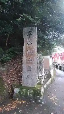 平山観音院のその他建物