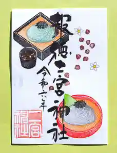 今市報徳二宮神社の御朱印 2024年11月01日(金)〜(2024年11月15日(金) 17時14分27秒投稿)