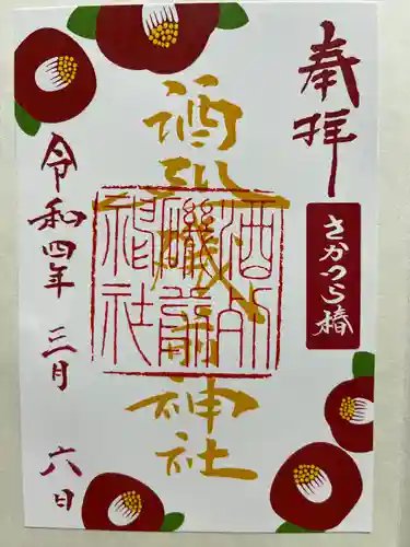 酒列磯前神社の御朱印