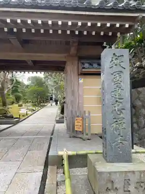 報国寺の山門・神門