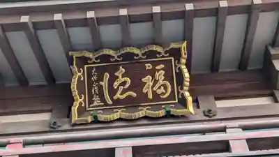 浪速寺の本殿・本堂