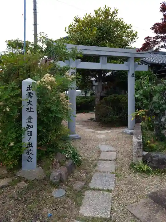 出雲大社愛知日の出教会(愛知県)