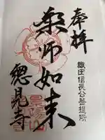 総見寺の御朱印