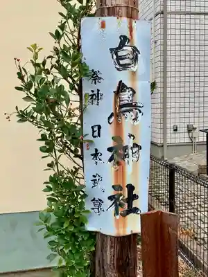 白鳥神社(宮城県)