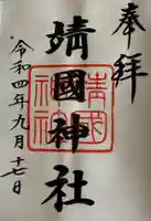 靖國神社(東京都)