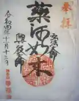 專福寺の御朱印