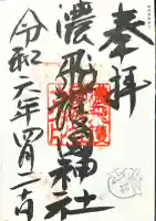濃飛護國神社の御朱印