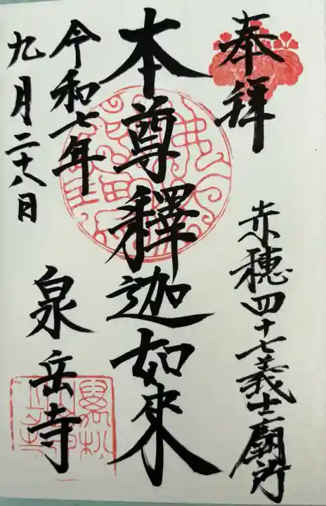 泉岳寺(東京都)