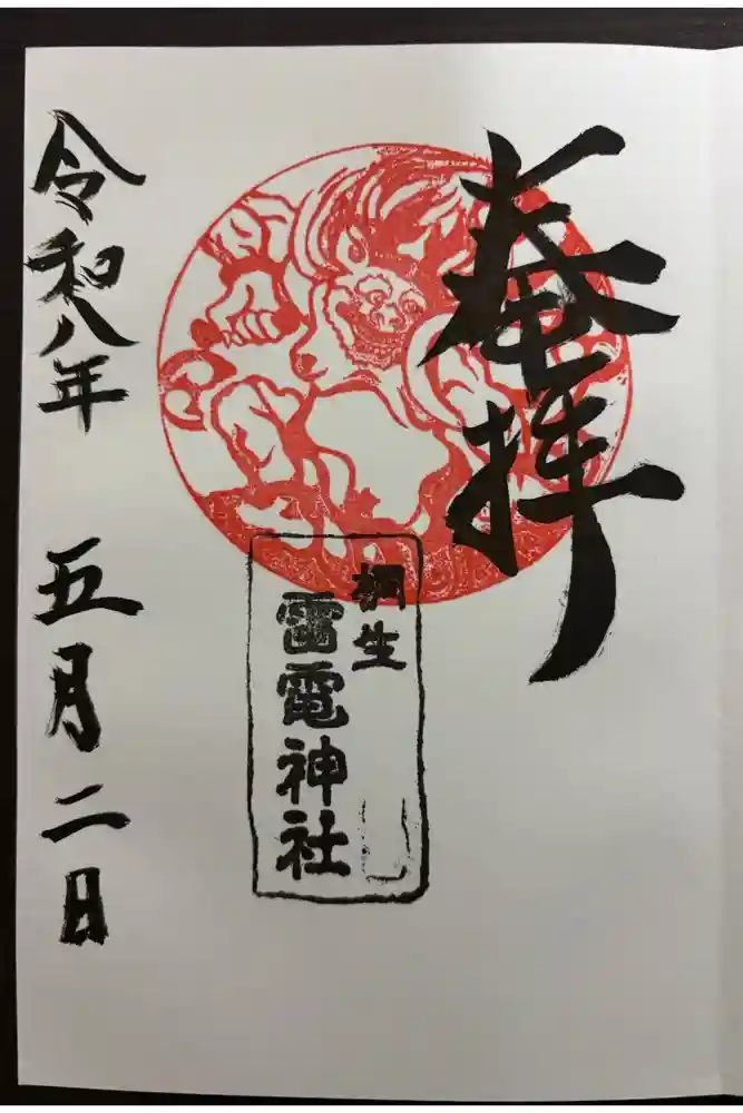 雷電神社の御朱印