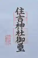 住吉神社の{uncategorized: "未分類", other: "その他", undefined: "問題あり", building: "その他建物", grave: "お墓", sacred_gate: "鳥居", guardian: "狛犬", statue: "像", buddha: "仏像", history: "歴史", nature: "自然", garden: "庭園", animal: "動物", pagoda: "塔", temizu: "手水舎", mountain_gate: "山門・神門", sanctuary: "本殿・本堂", subordinate: "末社・摂社", art: "芸術", scenery: "景色", jizo: "地蔵", ema: "絵馬", goshuin: "御朱印", omikuji: "おみくじ", items: "授与品その他", amulet: "お守り", goshuincho: "御朱印帳", eats: "食事", festival: "お祭り", votive_dance: "神楽", shichigosan: "七五三参", wedding: "結婚式", experience: "体験その他", initially: "初詣", around: "周辺", anti_infection: "感染症対策"}
