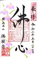 佛願寺 横浜本山の御朱印