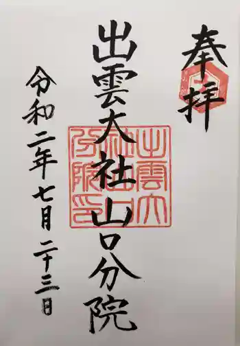 出雲大社山口分院の御朱印 2020年07月
