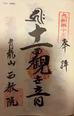 西教院の御朱印