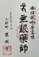 舊城寺(旧城寺)の御朱印