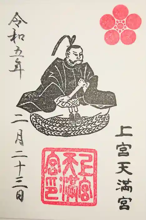 上宮天満宮の御朱印