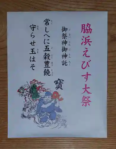 高龗神社・脇浜戎大社(大阪府)