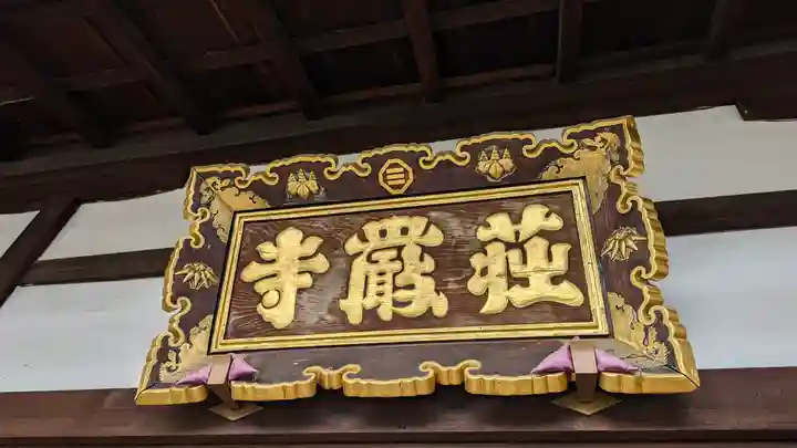 荘厳寺(京都府)