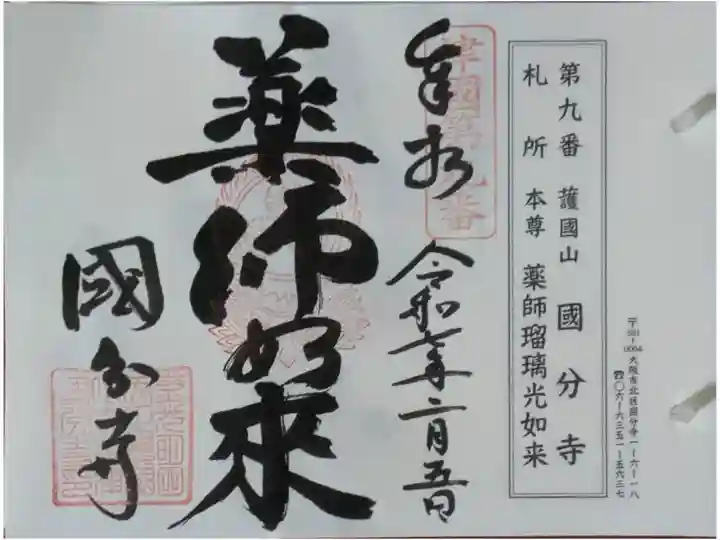 摂津國八十八ヶ所霊場御朱印