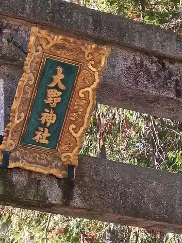 大野神社(滋賀県)