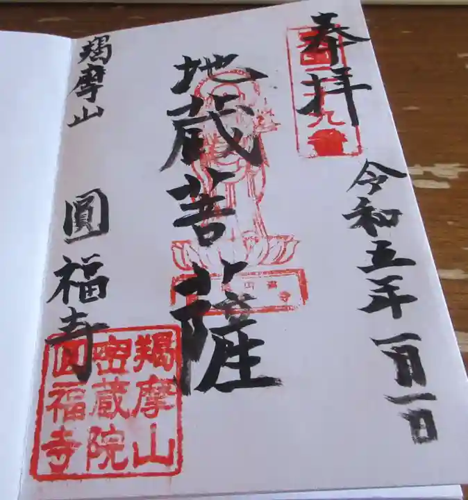 円福寺の御朱印