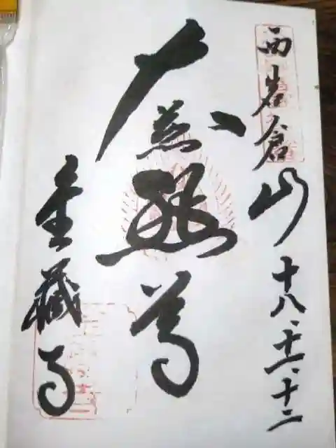 金蔵寺の御朱印