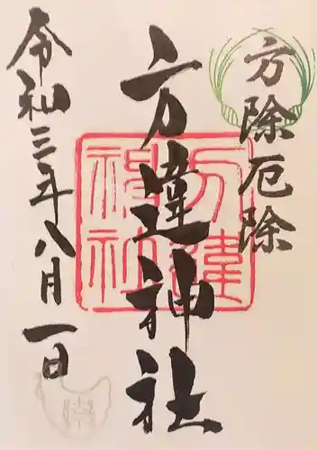 方違神社の御朱印