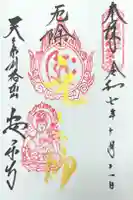 元三大師安楽寺の御朱印