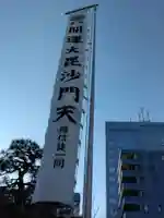 正伝寺(東京都)