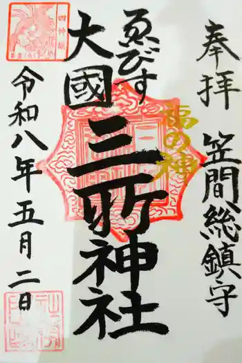 三所神社の御朱印 2026年05月