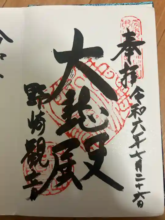 慈眼寺の御朱印
