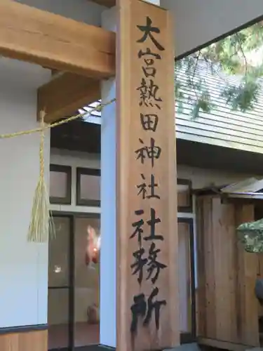 大宮熱田神社の建物その他