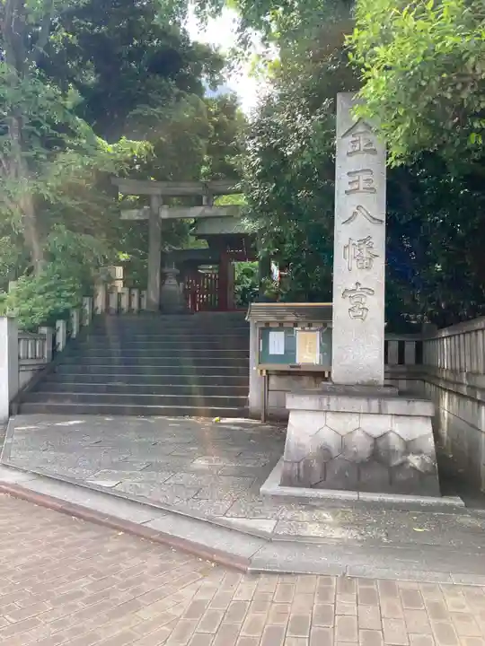 金王八幡宮(東京都)