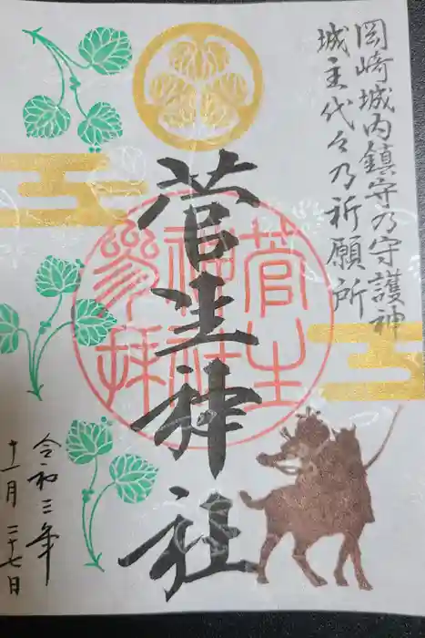 菅生神社の御朱印