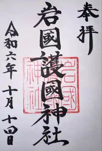 岩国護国神社(山口県)