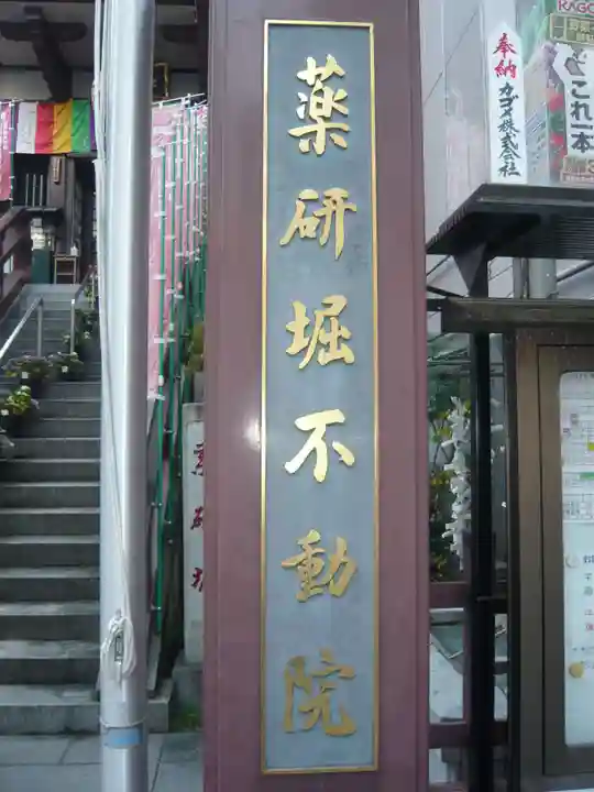薬研堀不動院(川崎大師東京別院)(東京都)