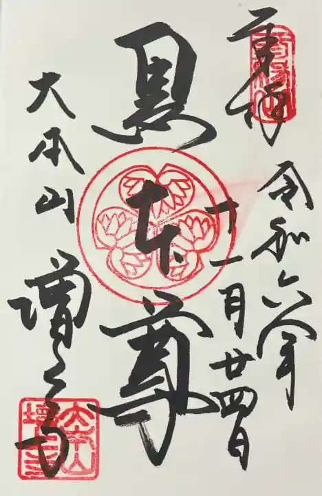 増上寺の御朱印