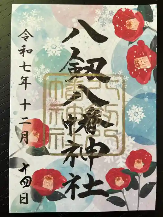 八剱八幡神社(千葉県)