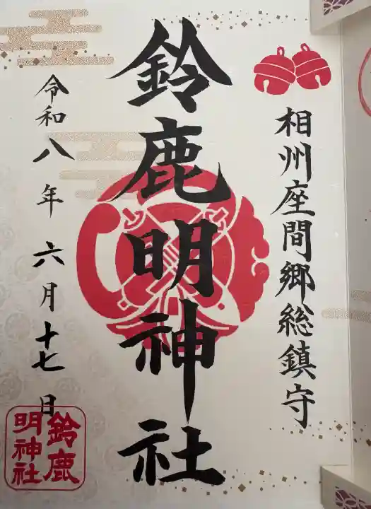 鈴鹿明神社の御朱印