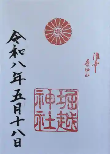 堀越神社の御朱印