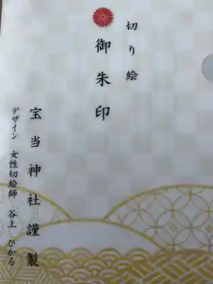 寶当神社(佐賀県)